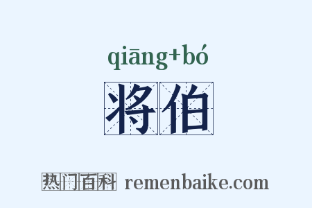 将伯是什么意思的图片